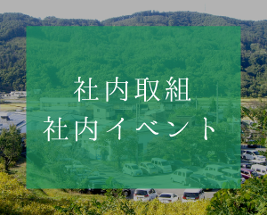 社内取組･社内イベント