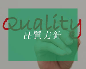 品質方針