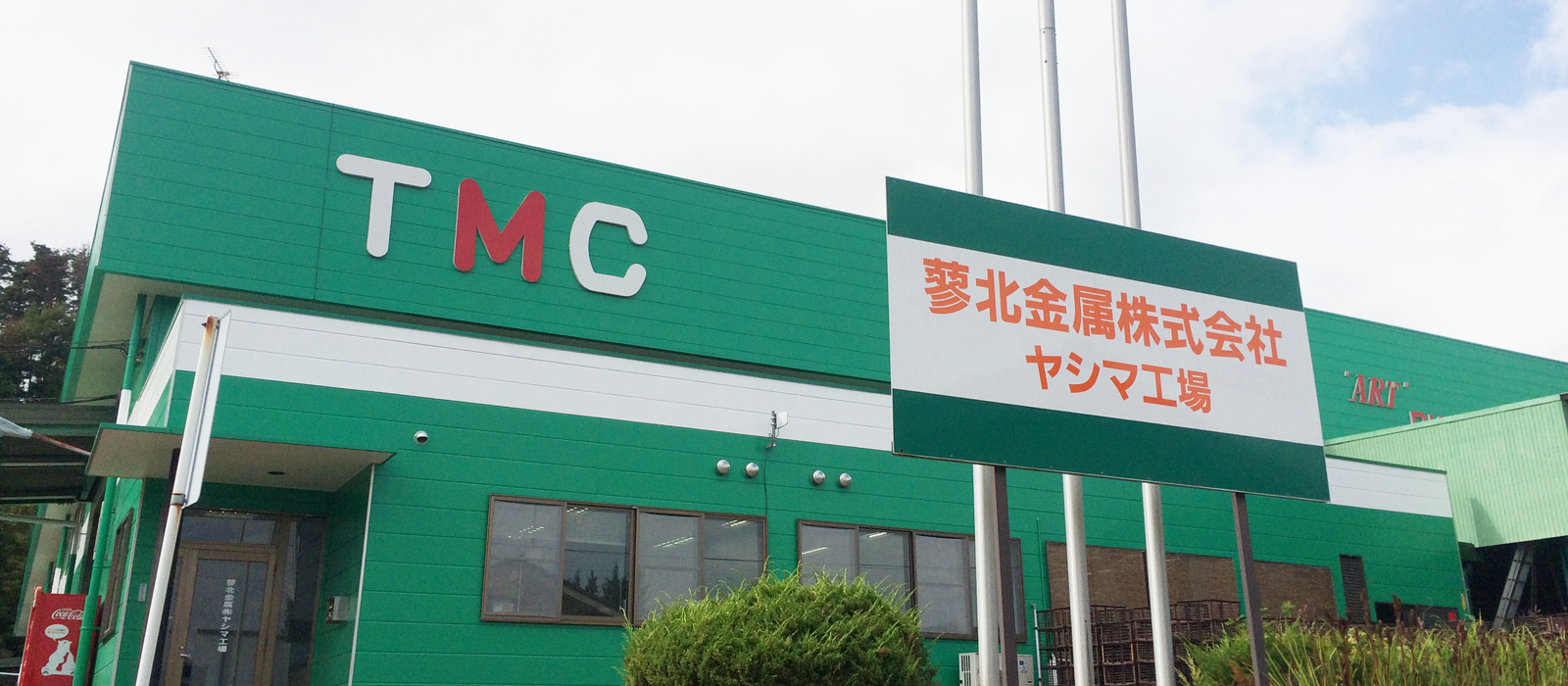 蓼北金属株式会社 ヤシマ工場